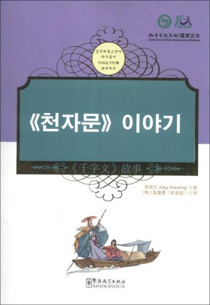中國蒙學經(jīng)典故事叢書：《千字文》故事