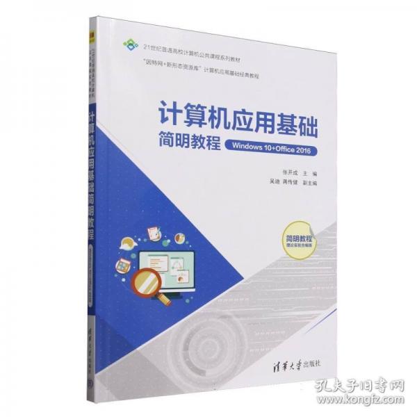 计算机应用基础简明教程（WINDOWS