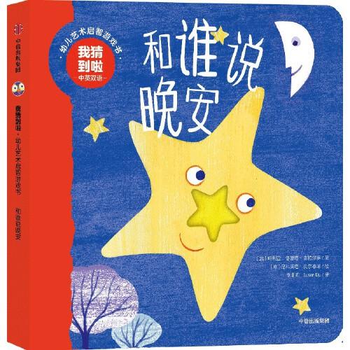 我猜到啦·幼兒藝術(shù)啟智游戲書：和誰說晚安