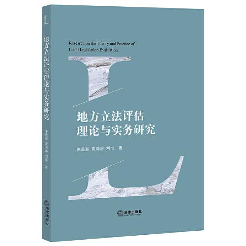 地方立法評估理論與實務研究
