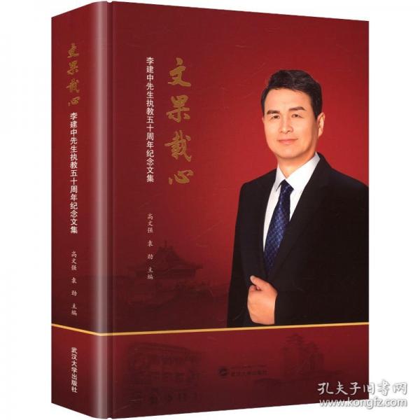 文果载心 李建中先生执教五十周年纪念文集
