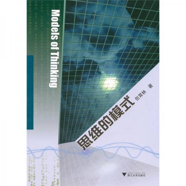 思維的模式
