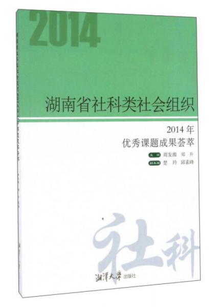湖南省社科類社會(huì)組織 2014年優(yōu)秀課題成果薈萃