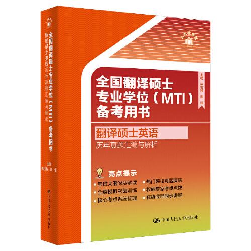 全國翻譯碩士專業(yè)學位（MTI）備考用書·翻譯碩士英語·歷年真題匯編與解析
