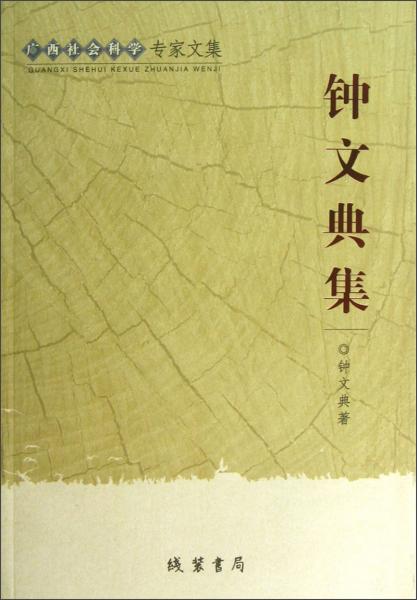 廣西社會(huì)科學(xué)專家文集：鐘文典集