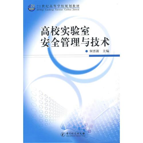 高校实验室安全管理与技术（21世纪高等学校规划教材）