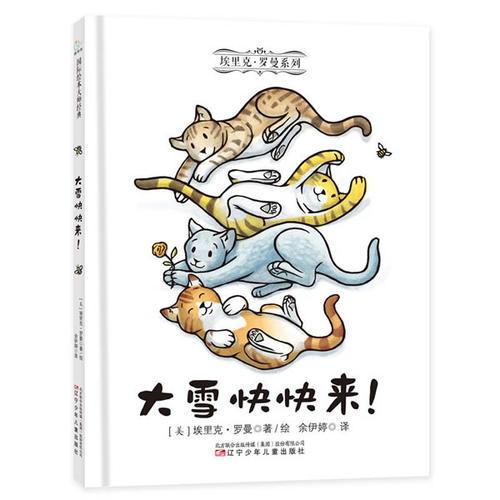 童立方·埃里克·羅曼系列：大雪快快來！