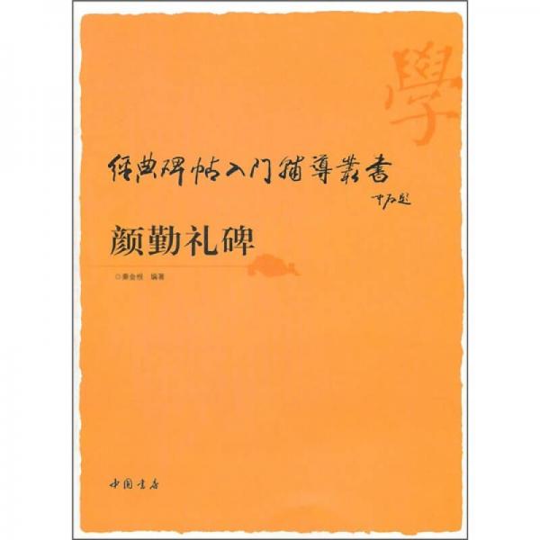 經(jīng)典碑帖入門輔導(dǎo)叢書：顏勤禮碑