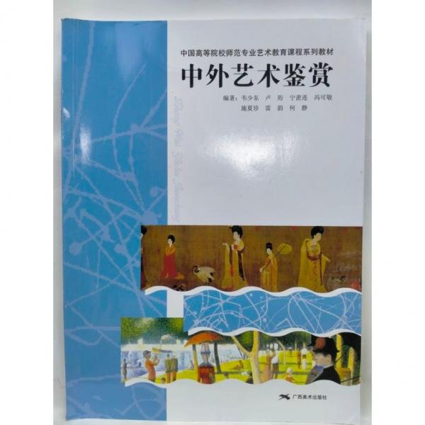 中外藝術(shù)鑒賞 韋少東[等]編著