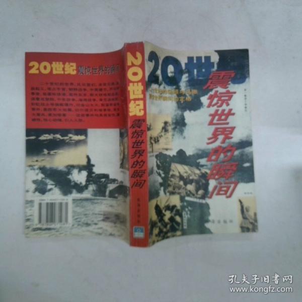 20世紀(jì)震驚世界的瞬間