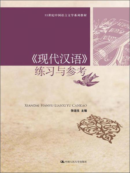 《現(xiàn)代漢語》練習(xí)與參考/21世紀(jì)中國語言文學(xué)系列教材