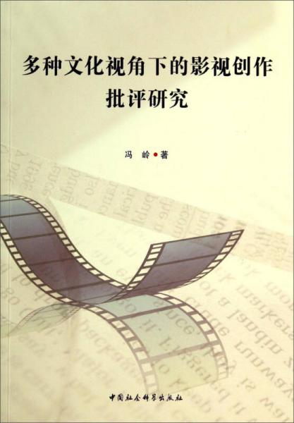 多種文化視角下的影視創(chuàng)作批評研究