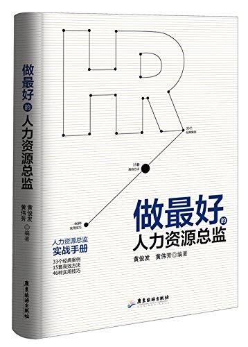 做最好的人力資源總監(jiān)