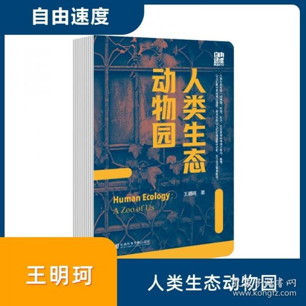 人类生态动物园