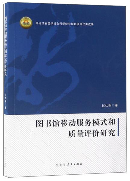 圖書館移動服務(wù)模式和質(zhì)量評價研究
