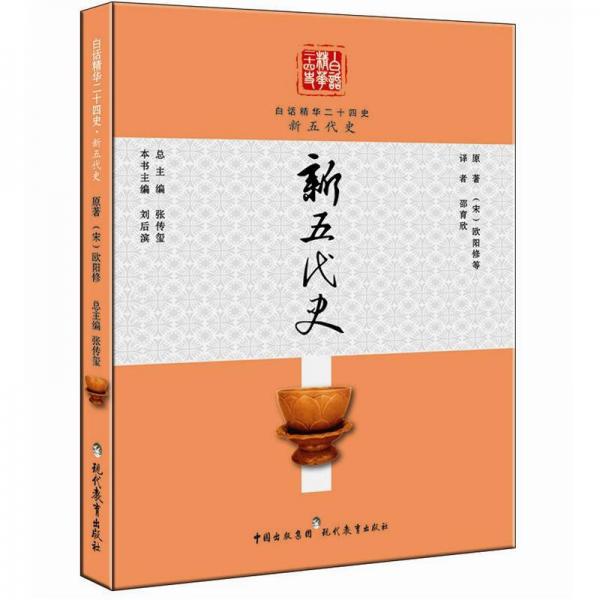 白話精華24史：新五代史