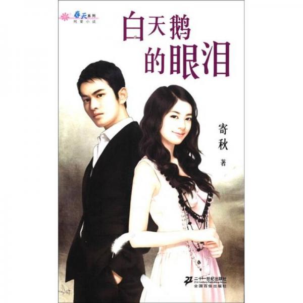 春天系列純愛小說(shuō)：白天鵝的眼淚