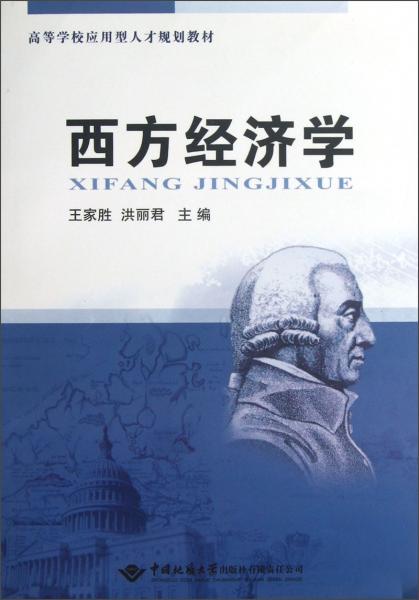：西方經(jīng)濟(jì)學(xué)