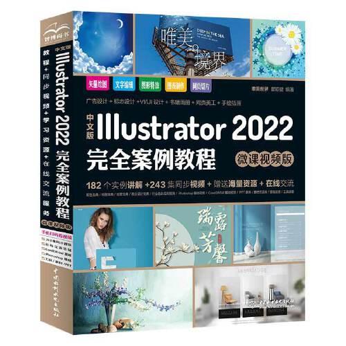 中文版Illustrator 2022完全案例教程（微课视频版）