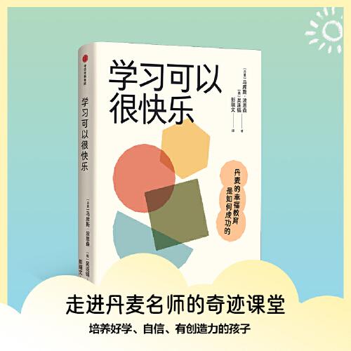 學(xué)習(xí)可以很快樂(lè) 馬庫(kù)斯·波恩森 吳連鎬 著 走進(jìn)名師的奇跡課堂，一窺丹麥教育真諦，讓孩子在快樂(lè)中愛(ài)上學(xué)習(xí) 親子家教 家庭教育書(shū)籍 中信出版社