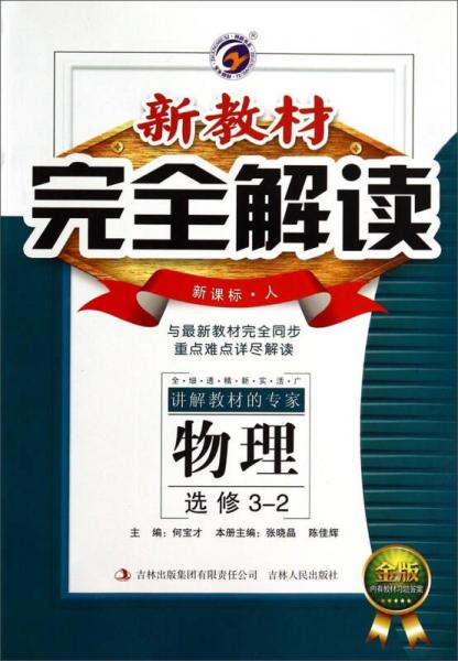 新教材完全解讀：物理