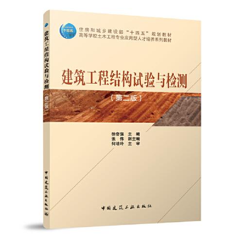 建筑工程結(jié)構(gòu)試驗(yàn)與檢測（第二版）