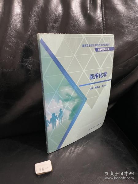 医用化学