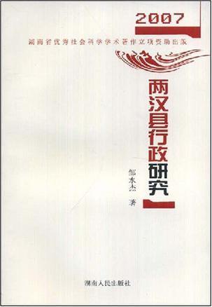 兩漢縣行政研究
