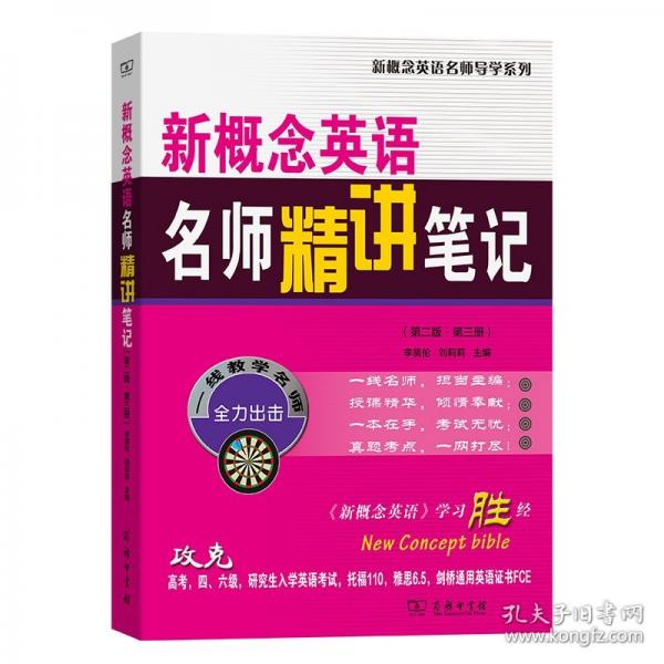 新概念英語名師精講筆記（第二版·第三冊）
