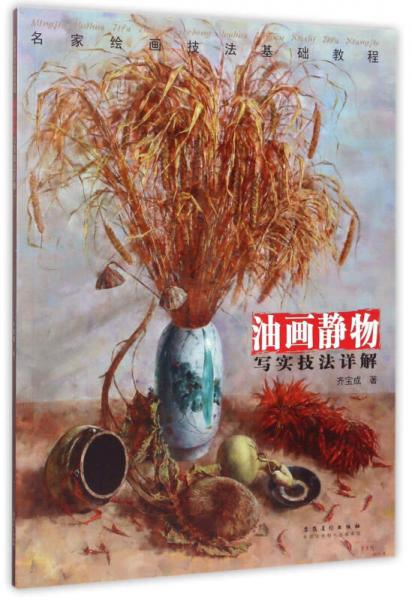 油畫(huà)靜物 寫(xiě)實(shí)技法詳解/名家繪畫(huà)技法基礎(chǔ)教程