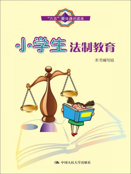 小學(xué)生法制教育
