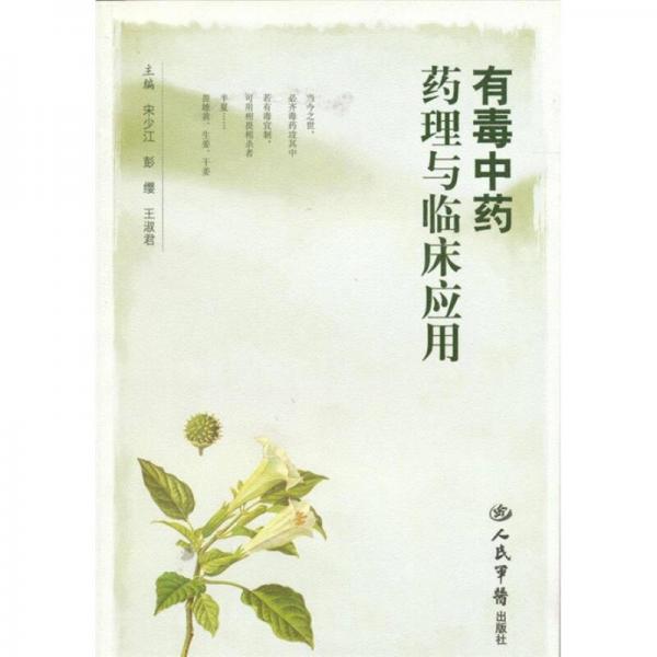 有毒中藥藥理與臨床應(yīng)用