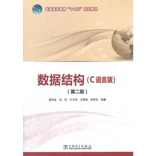 普通高等教育“十二五”規(guī)劃教材 數(shù)據(jù)結(jié)構(gòu)（Ｃ語(yǔ)言版）（第二版）