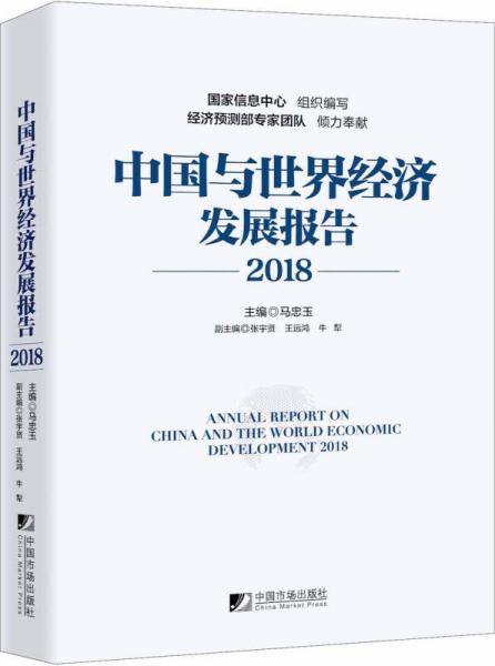 中国与世界经济发展报告（2018）
