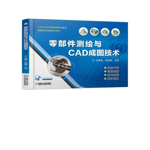 零部件測繪與CAD成圖技術