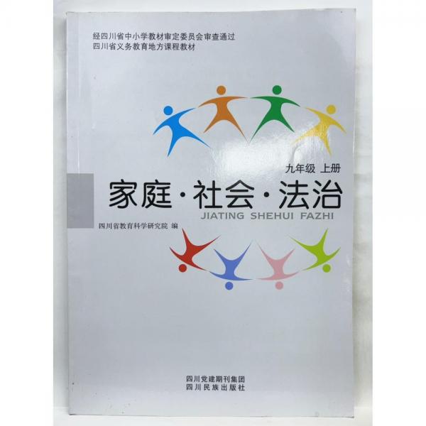 家庭 社會(huì) 法治 九年級(jí) 上冊(cè) 四川省教育科學(xué)研究所 編
