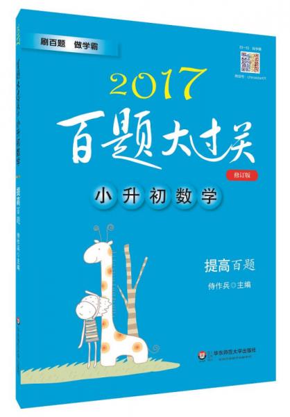 2017百題大過關(guān)·小升初數(shù)學(xué)：提高百題（修訂版）