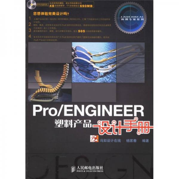 CAD/CAM/CAE應用專家：Pro/ENGINEER塑料產品設計手冊