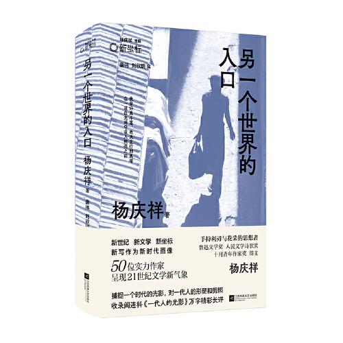 （精裝）另一個世界的入口 楊慶祥代表作合集 手持利刃和花朵的思想者 捕捉一個時代的光影，對一代人的形塑和剪照 收錄閻連科《一代人的光影》萬字精彩長評