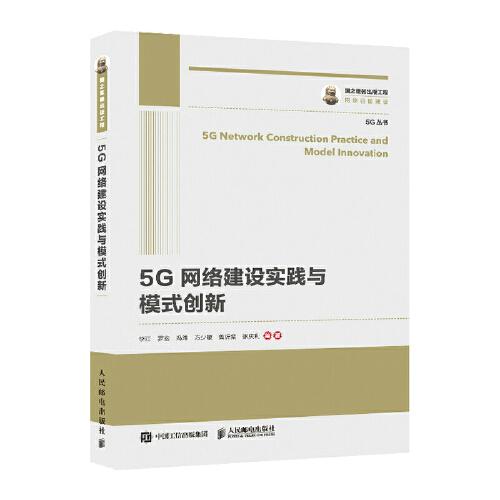 國(guó)之重器出版工程 5G網(wǎng)絡(luò)建設(shè)實(shí)踐與模式創(chuàng)新
