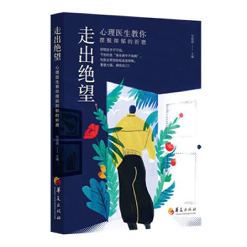 走出绝望：心理医生教你摆脱抑郁的折磨