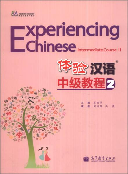 體驗(yàn)漢語中級(jí)教程2