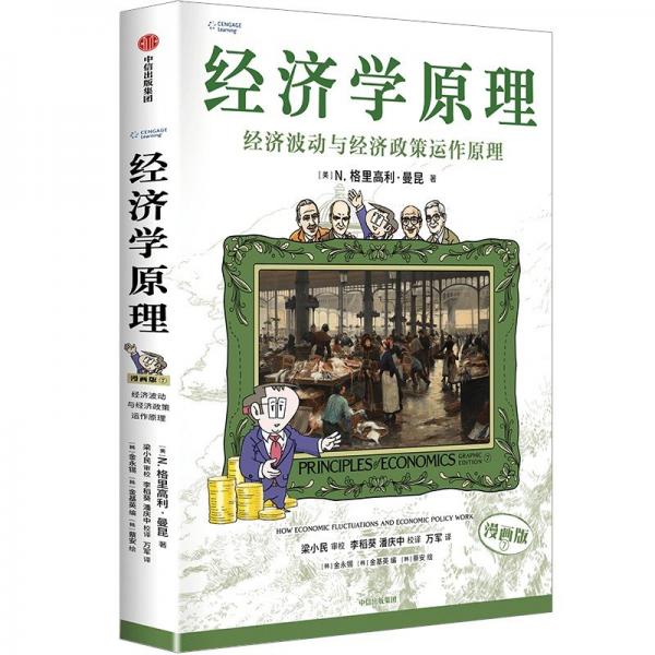 經(jīng)濟(jì)學(xué)原理（漫畫版）⑦