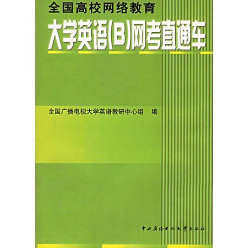 全國高校網(wǎng)絡(luò)教育大學英語（B）網(wǎng)考直通車