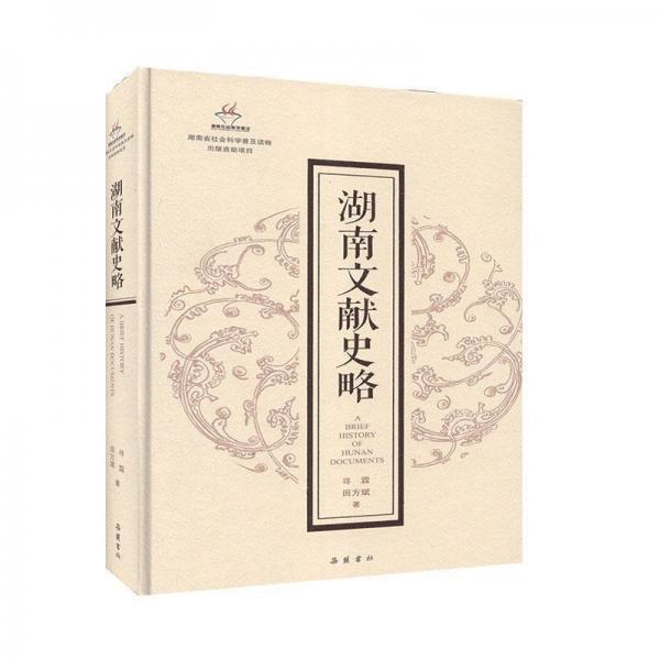 湖南文獻史略