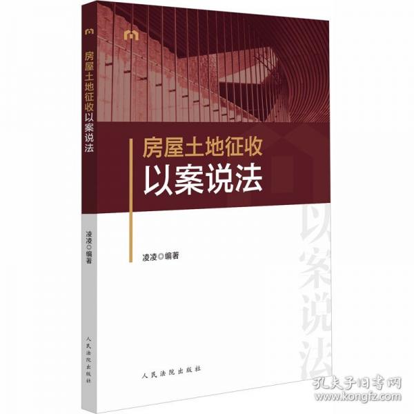 房屋土地征收以案說(shuō)法