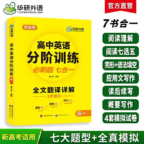 華研外語2023秋高中英語分階訓(xùn)練 高一必刷題 7書合一3步提升 含高考英語閱讀作文完形語法讀后續(xù)寫
