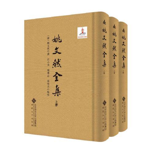 姚文然全集（上、中、下冊(cè)）
