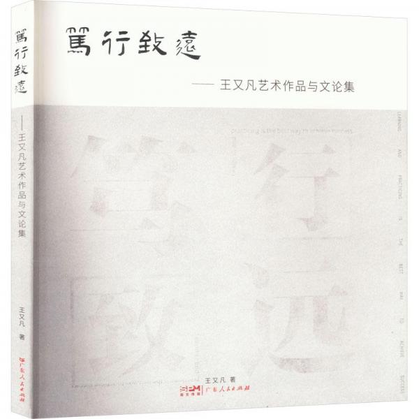 篤行致遠(yuǎn)——王又凡藝術(shù)作品與文論集