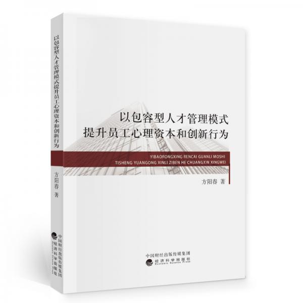 以包容型人才管理模式提升员工心理资本和创新行为